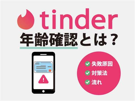 ティンダー本人確認|年齢確認の流れについて教えてください – Tinder